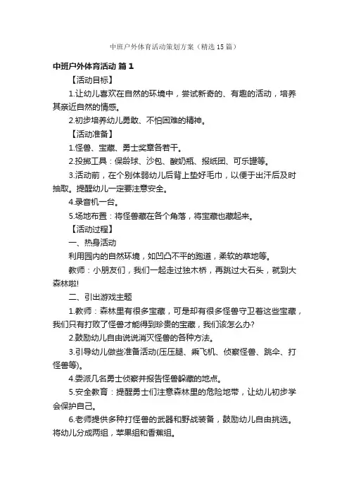 中班户外体育活动策划方案（精选15篇）