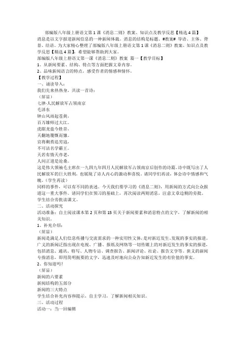 2023最新-部编版八年级上册语文第1课《消息二则》教案、知识点及教学反思【精选4篇】