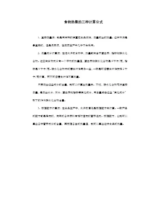 食物热量的三种计算公式