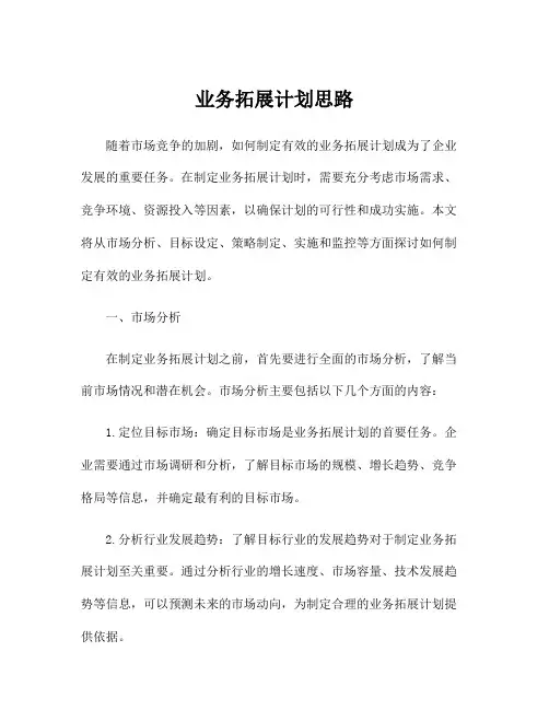 业务拓展计划思路