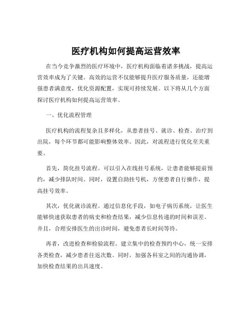 医疗机构如何提高运营效率