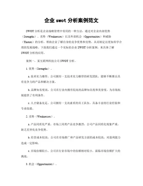 企业swot分析案例范文