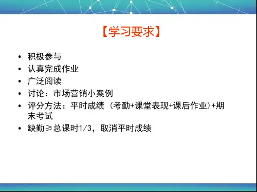 1市场营销学导论课件