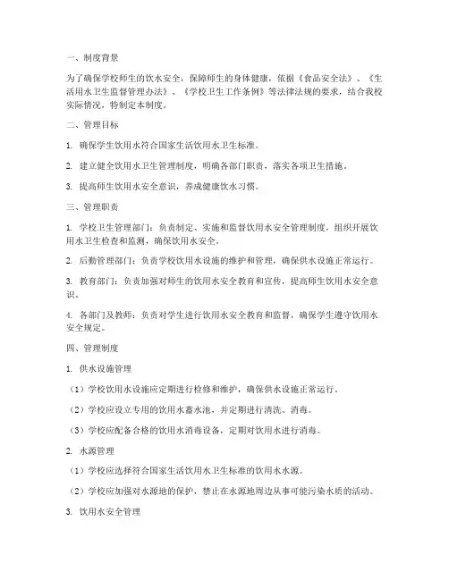 学生饮用水安全管理制度