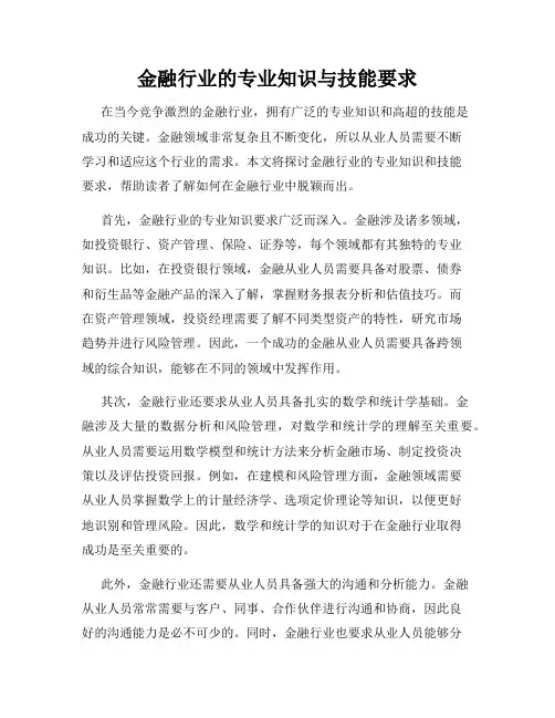 金融行业的专业知识与技能要求