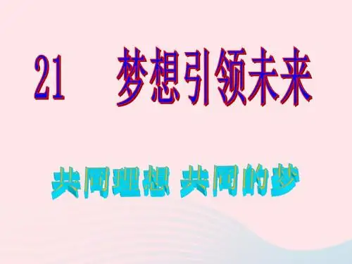 九年级道德与法治下册第十单元同心共筑中国梦第21课梦想引领未来第1框《共同理想共同的梦》课件鲁人版六