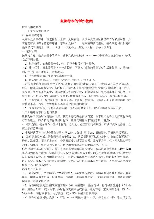 七年级生物上册 生物标本的制作教案 新人教版
