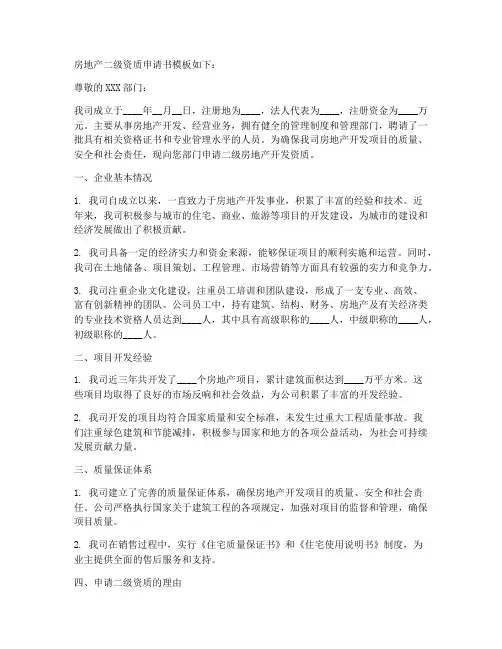 房地产二级资质申请书模板