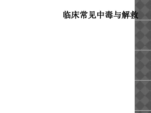 临床常见中毒与解救