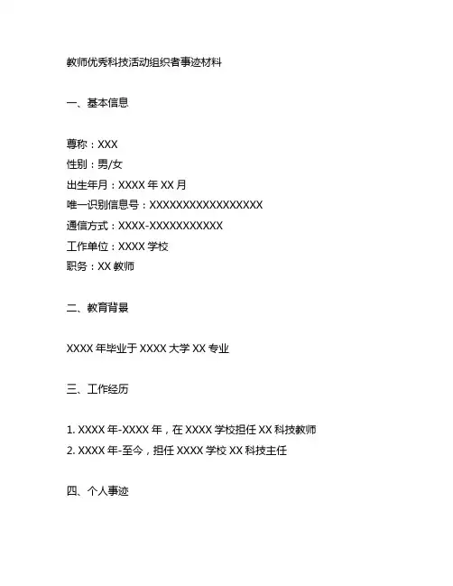 教师优秀科技活动组织者事迹材料