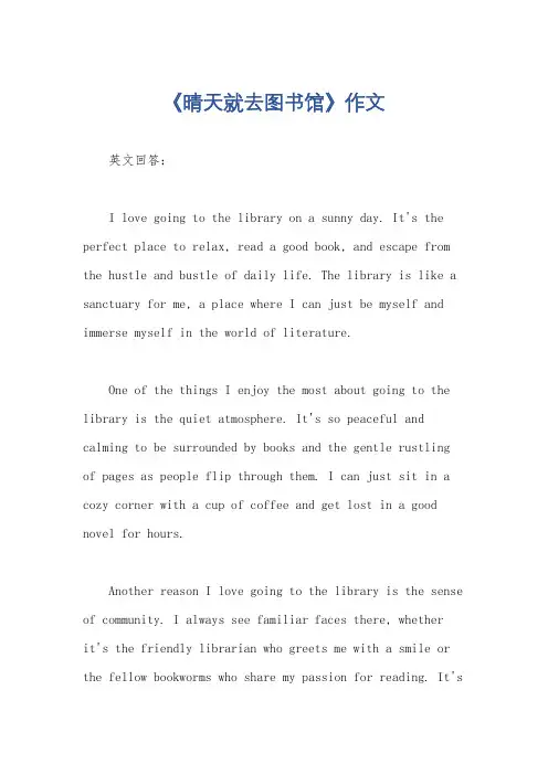 《晴天就去图书馆》作文