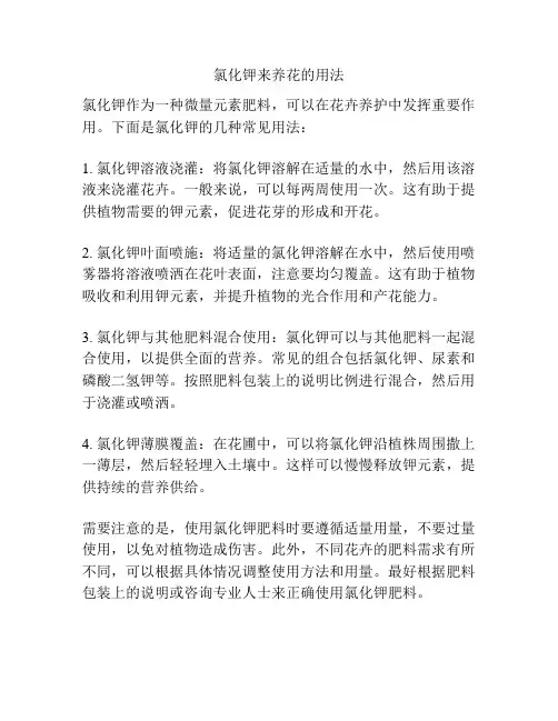 氯化钾来养花的用法
