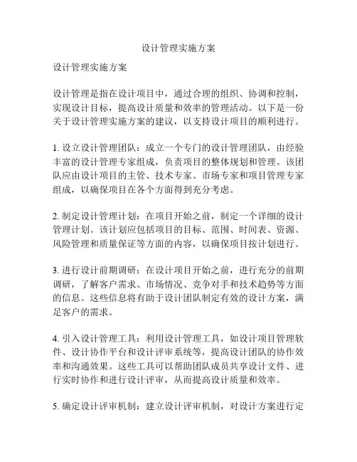 设计管理实施方案