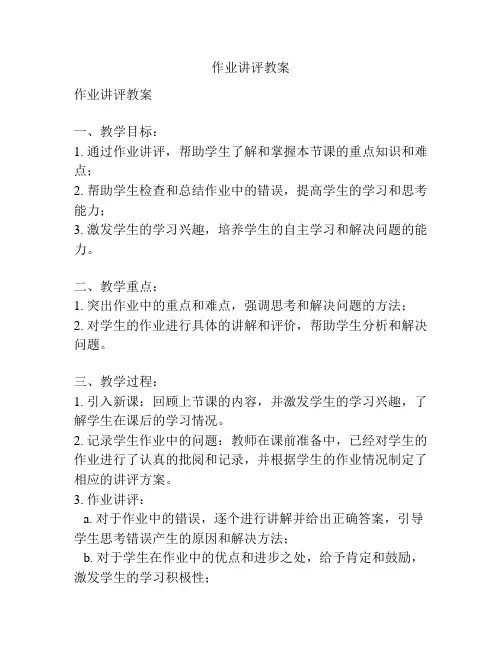 作业讲评教案