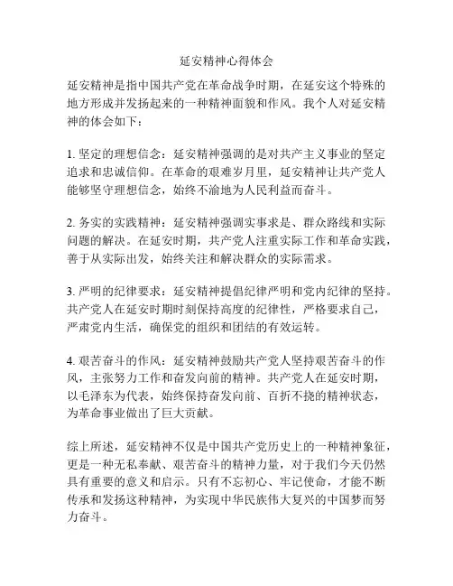 延安精神心得体会