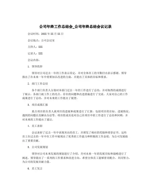 公司年终工作总结会_公司年终总结会议记录
