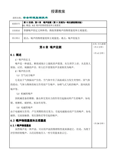 内科大安全环境监测技术教案第6章 噪声监测