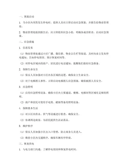 小区停电应急预案处理流程