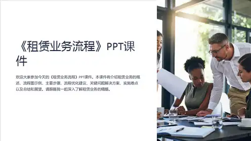 《租赁业务流程》课件