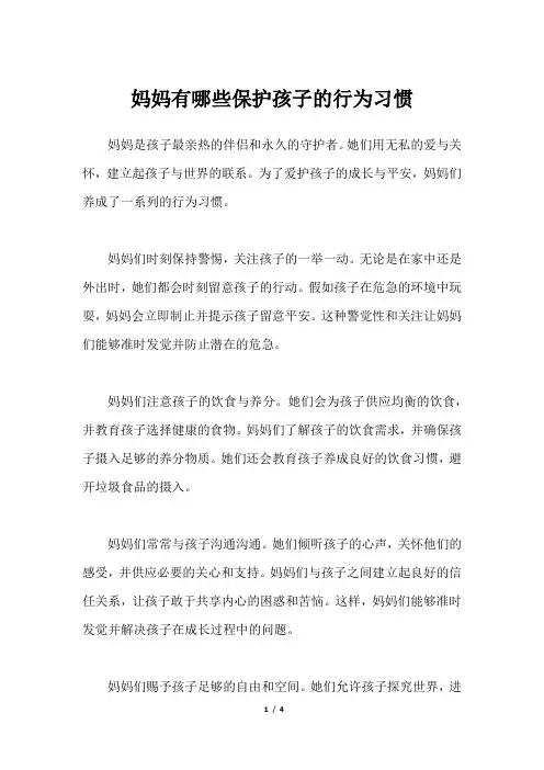 妈妈有哪些保护孩子的行为习惯