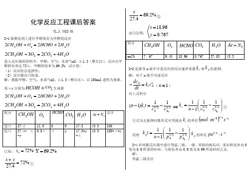 化学反应工程  第二章习题答案