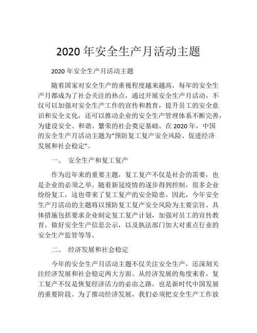 2020年安全生产月活动主题