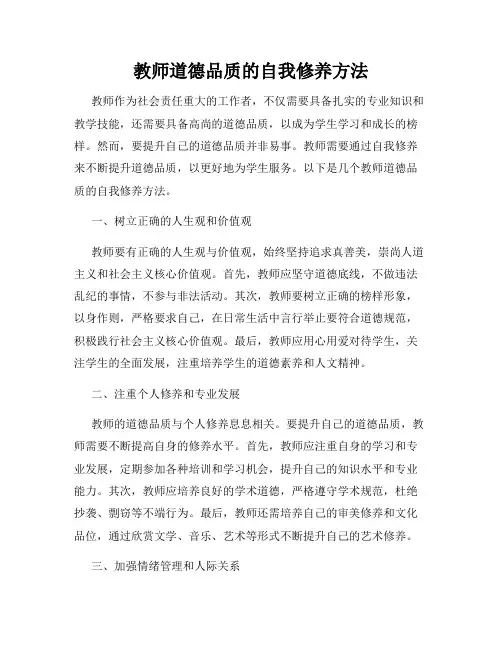 教师道德品质的自我修养方法