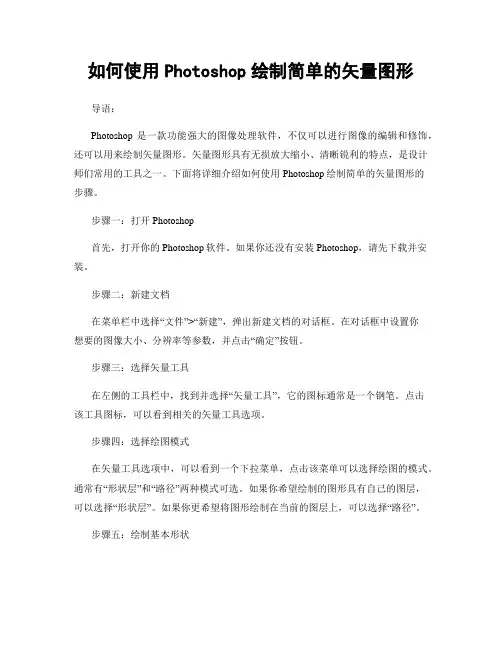 如何使用Photoshop绘制简单的矢量图形