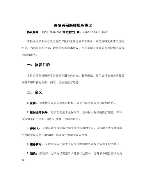 医院医保医师服务协议