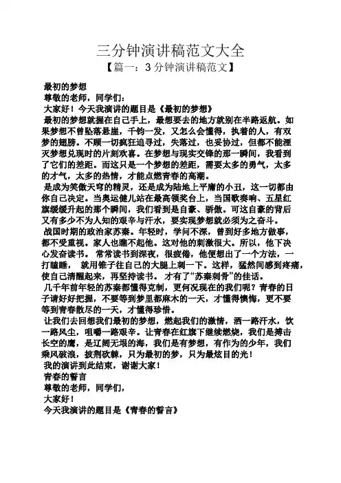 三分钟演讲稿范文大全