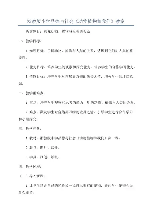 浙教版小学品德与社会《动物植物和我们》教案
