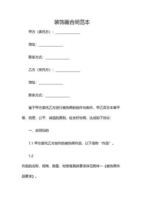 装饰画合同范本(双篇)