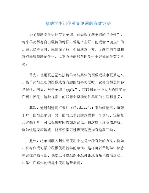 帮助学生记住英文单词的有效方法