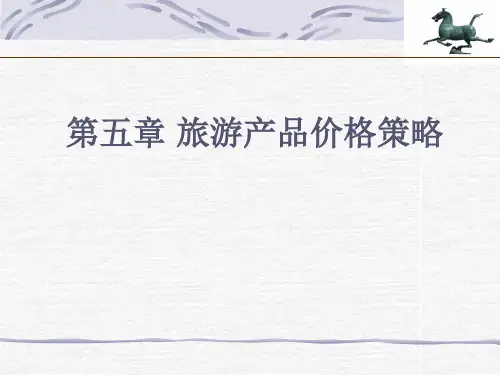 《旅游经济学》第五章 旅游产品价格策略