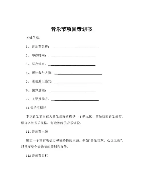 音乐节项目策划书