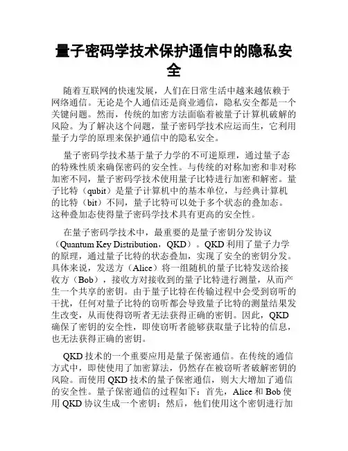 量子密码学技术保护通信中的隐私安全