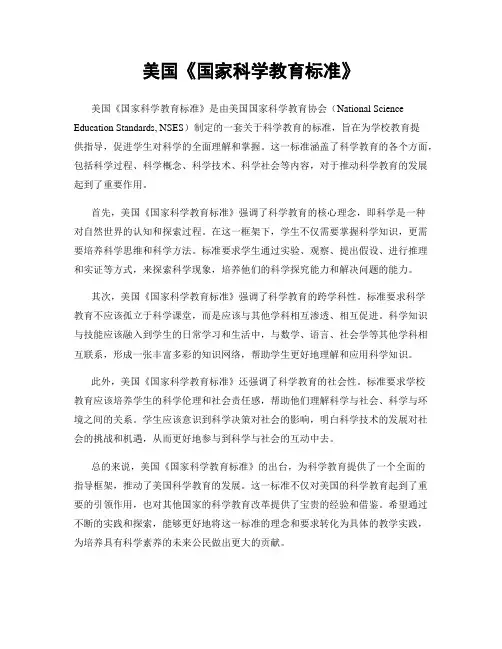 美国《国家科学教育标准》