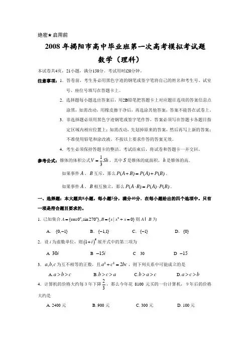 广东省揭阳市第一次模拟考数学试题(理科)