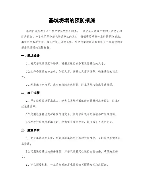 基坑坍塌的预防措施