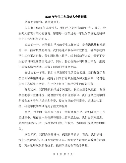 2024年学生工作总结大会讲话稿