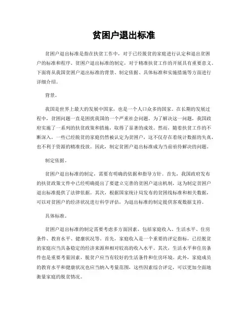 贫困户退出标准