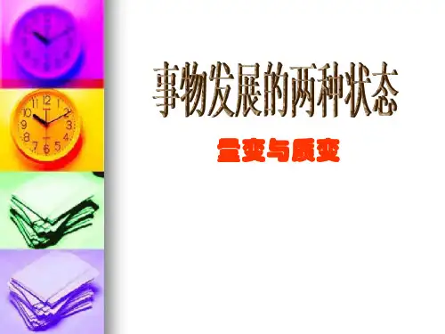 事物发展的两种状态——量变与质变(正式)