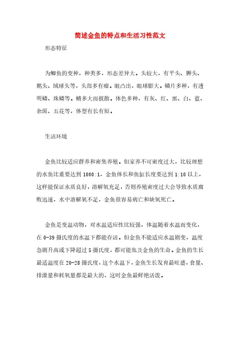 简述金鱼的特点和生活习性范文
