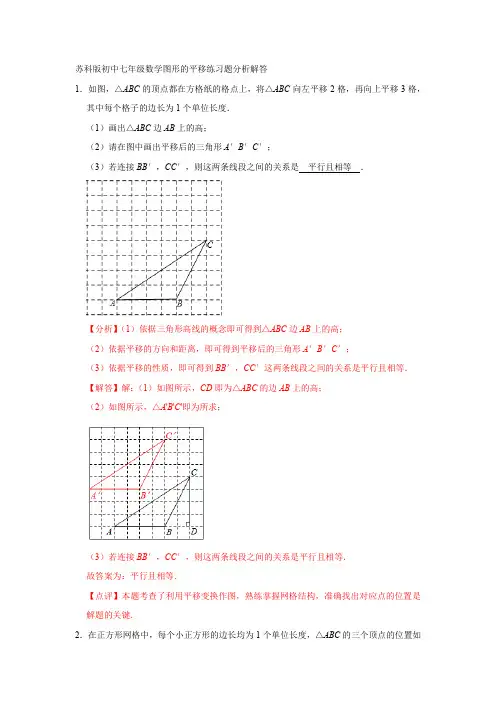 苏科版初中七年级数学图形的平移练习题分析解答