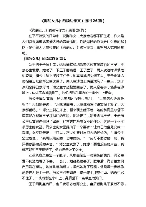《海的女儿》的续写作文（通用26篇）