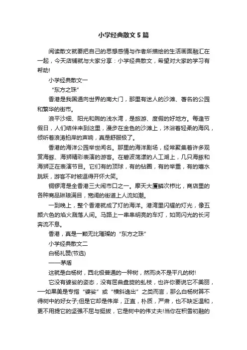小学经典散文5篇