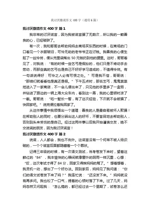我讨厌撒谎作文400字（通用6篇）