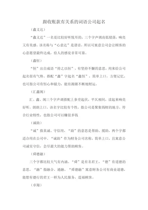 跟收账款有关系的词语公司起名