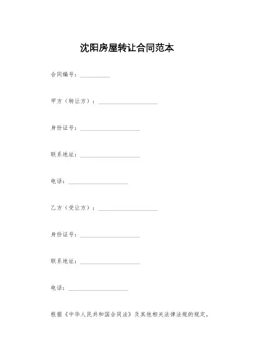 沈阳房屋转让合同范本