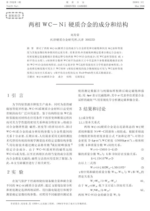两相WC_Ni硬质合金的成分和结构